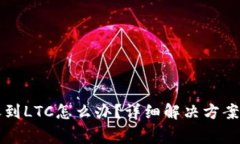 比特派钱包未收到LTC怎么