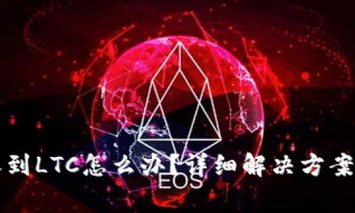 比特派钱包未收到LTC怎么办？详细解决方案与常见问题解析