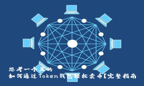 思考一个且的  
如何通过Token钱包轻松卖币？完整指南