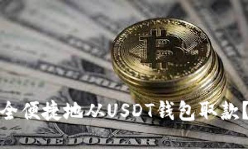 : 如何安全便捷地从USDT钱包取款？全面指南