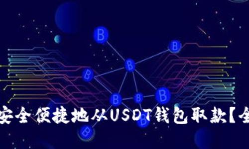 : 如何安全便捷地从USDT钱包取款？全面指南