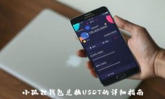  小狐狸钱包兑换USDT的详细