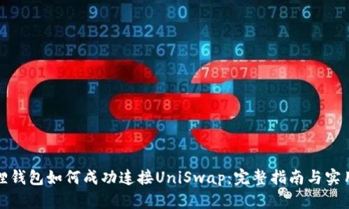 小狐狸钱包如何成功连接UniSwap：完整指南与实用技巧