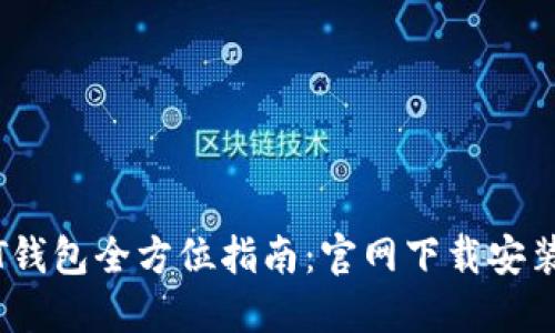 币付宝USDT钱包全方位指南：官网下载安装及使用技巧