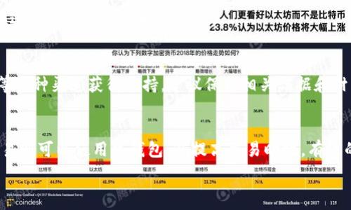   
jiaoti评选最佳数字钱包：哪款USDT数字钱包最适合你？/jiaoti  

关键词  
USDT数字钱包, 数字货币, 钱包推荐, 安全性/guanjianci  

内容大纲  
1. 引言  
   - 介绍USDT及其重要性  
   - 数字钱包的概念和功能  

2. 数字钱包的种类  
   - 热钱包与冷钱包的比较  
   - 各种数字钱包的特点  

3. 评估数字钱包的标准  
   - 安全性  
   - 用户体验  
   - 支持的资产类型  
   - 交易费用  

4. 推荐的USDT数字钱包  
   - 钱包一：特点和优缺点  
   - 钱包二：特点和优缺点  
   - 钱包三：特点和优缺点  

5. 如何选择适合自己的USDT数字钱包  
   - 个人需求的评估  
   - 考虑安全性和易用性  

6. 使用USDT数字钱包的注意事项  
   - 密码管理  
   - 备份与恢复  
   - 防诈骗技巧  

7. 相关问题解答  
   - 常见问题和解答  

---

### 1. 引言
随着数字货币的普及，USDT（Tether）作为一种稳定币，越来越受到投资者的关注。USDT的价值相对稳定，其主要用于在不同的交易平台中进行交易、转账及储值。因此，选择一个合适的USDT数字钱包显得尤为重要。本文将针对USDT数字钱包进行详细分析，帮助读者找到最适合自己的选择。

---

### 2. 数字钱包的种类
数字钱包可以分为热钱包和冷钱包。热钱包是在连接到互联网的情况下提供交易功能的数字钱包，通常使用方便，但相对安全性较低。冷钱包则是隔离的存储方式，如硬件钱包或纸钱包，更加安全，但使用上会有一些不便。

除了热钱包和冷钱包，还有多种形式的数字钱包，比如桌面钱包、移动钱包和在线钱包。每种钱包都有其特定的特点，用户需要了解这些分类以便选择最合适的。

---

### 3. 评估数字钱包的标准
在选择USDT数字钱包时，主要考虑以下几项标准：
1.安全性：钱包的安全性是选择的首要因素，用户需要查看钱包的加密技术及是否有双重身份验证等功能。
2.用户体验：界面的友好程度和操作的便捷性直接影响用户的使用体验。
3.支持的资产类型：一些钱包可能只支持特定的数字货币，而其他钱包可能支持更多种类的数字资产。
4.交易费用：不同钱包的交易费用差异较大，用户需要关注这些费用并进行合理选择。

---

### 4. 推荐的USDT数字钱包
在众多USDT数字钱包中，以下几款是比较推荐的选择：
钱包一：XYZ钱包，安全性高，用户体验良好，支持多种数字货币，但交易费用略高。
钱包二：ABC钱包，简单易用，适合新手，但安全性相对较低。
钱包三：DEF钱包，冷钱包类型，安全性极高，但使用上相对麻烦，适合长期持有用户。

---

### 5. 如何选择适合自己的USDT数字钱包
选择USDT数字钱包时，用户应首先评估自己的个人需求。是否需要频繁交易？持有USDT的投资时间是长还是短？个人对于安全性和使用便捷性的重视程度不同，也会影响选择。
此外，可以综合考虑安全性和易用性，查阅一些用户评价和专业评测，以便做出最优决策。

---

### 6. 使用USDT数字钱包的注意事项
使用USDT数字钱包时，有一些基本注意事项需要遵循：
1.密码管理：使用复杂的密码，并定期更换，尽量不要使用容易猜测的密码。
2.备份与恢复：定期备份钱包数据，确保一旦发生意外，可以及时恢复。
3.防诈骗技巧：对于可疑链接和信息要提高警惕，尽量避免在不安全的网址上输入个人信息。

---

### 7. 相关问题解答
#### 问题一：USDT数字钱包的安全性如何评估？
首先，可以查看所选钱包的加密技术，例如是否使用了AES-256等强加密标准。此外，双重身份验证和冷存储功能也是评估钱包安全性的重要指标。 

#### 问题二：如何备份USDT数字钱包？
备份钱包数据的方法主要有两种：一是将钱包文件下载到本地并保存在安全的地方，二是生成助记词并妥善保管，助记词可以用于恢复钱包。如果使用硬件钱包，还需备份相应的助记和PIN码。 

#### 问题三：什么是热钱包和冷钱包？
热钱包是指那些连接互联网的钱包，能够提供较为方便的交易操作，但相对来说安全风险较高。冷钱包则是保持离线状态的钱包，如硬件钱包，因其不直接连接互联网，风险相对较低，尤其适合长期持有用户。 

#### 问题四：选择数字钱包时需要注意哪些费用？
选择数字钱包时，用户需要注意多种费用，包括取现费、充值费和交易手续费等。不同钱包的费用结构可能有所差异，务必在选择前查看清楚相关条款。 

#### 问题五：USDT出现问题时如何联系客服？
各个数字钱包公司通常都会在其官方网站和应用程序中提供客户支持信息。用户可以通过官方邮箱、在线聊天、社交媒体等多种渠道获得支持。建议保留相关证据和材料以便快速处理。 

#### 问题六：是否应该选择多种钱包存储USDT？
根据存储规模和使用频率，选择多种钱包存储USDT是一个不错的选择。大额持有可以选择冷钱包进行长期存储，而频繁交易则可以使用热钱包，以提高交易时效。有效的分散存储也可以降低因为某一钱包被攻击带来的风险。  

如果你需要更详细的内容或更具体的段落，请继续告诉我！