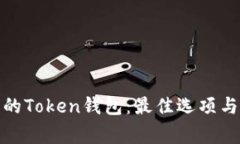 选择安全的Token钱包：最佳