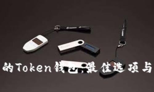 选择安全的Token钱包：最佳选项与注意事项