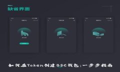 如何在Token创建BSC钱包：一