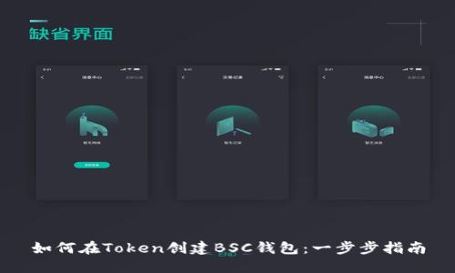 如何在Token创建BSC钱包：一步步指南