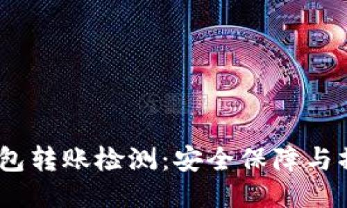 USDT钱包转账检测：安全保障与操作指南