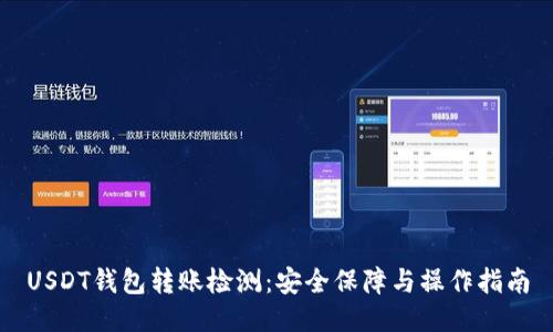 USDT钱包转账检测：安全保障与操作指南