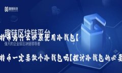 比特币为什么必须使用冷