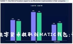 如何将数字货币提取到M