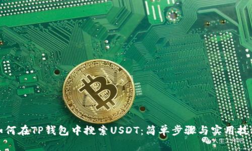 如何在TP钱包中搜索USDT：简单步骤与实用技巧