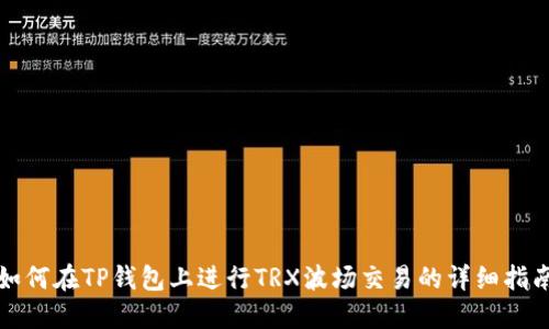 如何在TP钱包上进行TRX波场交易的详细指南