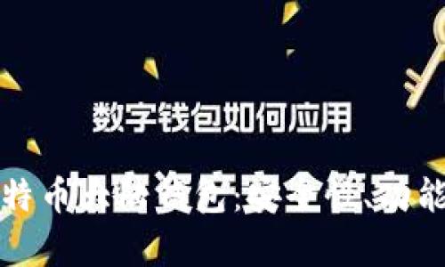 深度解析比特币大陆钱包：安全性、功能与使用技巧