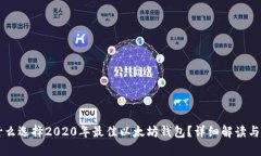 为什么选择2020年最佳以太