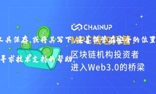   比特币钱包地址数量异常的原因与解决方法 / 
 guanjianci 比特币钱包,地址数量,异常现象,解决方法 /guanjianci 

### 内容主体大纲

1. 引言
   - 什么是比特币钱包
   - 比特币地址的作用和重要性

2. 比特币钱包地址的基本知识
   - 比特币钱包的类型
   - 地址的生成原理
   - 地址数量的计算

3. 比特币钱包地址数量异常的常见原因
   - 用户概述
   - 钱包生成过程中可能的问题
   - 用户操作不当

4. 如何判断比特币钱包地址数量是否正常
   - 常见判断方法
   - 如何查看地址数量
   - 确认地址的有效性

5. 解决比特币钱包地址数量异常的步骤
   - 排查操作问题
   - 重新生成地址
   - 联系技术支持

6. 预防类似问题的措施
   - 定期检查钱包状态
   - 了解钱包使用规范
   - 学习相关知识

7. 常见问题解答
   - 比特币钱包地址数量少怎么办？
   - 如何确认比特币地址的有效性？
   - 为什么生成的地址比预期的要少？
   - 钱包地址数量影响交易吗？
   - 如何避免钱包地址数量异常？
   - 其他关于比特币钱包的问题

### 详细内容

#### 1. 引言

比特币是一种去中心化的数字货币，它的交易依赖于一种称为区块链的技术。为了使用比特币进行交易，用户需要一个比特币钱包，而比特币钱包的地址则是交易的关键。本文将探讨比特币钱包地址数量异常的原因及其解决方法，帮助用户更好地理解和管理自己的比特币钱包。

#### 2. 比特币钱包地址的基本知识

比特币钱包是保存用户比特币的工具，目前主要有软件钱包、硬件钱包和纸钱包等多种类型。这些钱包各有优缺点，但其共同点是都能够生成比特币地址。比特币地址是一串由字母和数字组成的字符串，用于识别用户在区块链上的身份。

比特币地址是通过加密算法生成的，这个过程通常是根据用户生成的私钥进行运算。每一个私钥都能生成多个比特币地址，用户在需要时可以随时提取这些地址用于交易。因此，比特币钱包中比特币地址的数量有时可能会让用户产生疑惑。

#### 3. 比特币钱包地址数量异常的常见原因

在使用比特币钱包时，用户可能会遇到地址数量与预期不符的现象。造成这一现象的原因主要有以下几种：

首先，用户在生成钱包的过程中，可能由于某些操作失误而导致生成的地址数量不足。例如，有些用户可能在创建新地址时未能注意到生成选项，或是直接使用了已有地址进行交易。

其次，某些钱包系统的设计可能导致用户在使用过程中无法获得完整的地址列表，尤其是在一些较为复杂的钱包类型中，可能会存在一些设置需要手动配置，导致地址数量与用户的预期相差较大。

最后，还有一种情况是由于比特币的独特性质，某些交易所或平台采用的地址管理策略与传统钱包有所不同，用户进入这些平台后可能会发现地址数量异常低。

#### 4. 如何判断比特币钱包地址数量是否正常

要判断比特币钱包中的地址数量是否达到预期，用户可以采用以下几种方法：

第一，用户可以查看钱包的设置菜单，通常在钱包界面上会有一个专门的地址管理工具，允许用户查看已生成的地址数量及其详细信息。在进行具体的比对时，用户还应该注意到地址是否正在使用。

第二，用户可以使用第三方工具或区块链浏览器，输入自己的公众地址，查看与之关联的交易记录记录及转入转出的比特币情况。透过这些工具，用户能够更加直观地了解自己的比特币使用情况是否正常。

第三，在一些更为复杂的案例中，用户可能需要联系钱包服务商的技术支持，寻求专业的指导和帮助，以确保自己钱包的真实状态。

#### 5. 解决比特币钱包地址数量异常的步骤

如果确定自己的比特币钱包地址数量异常，用户可采取以下几个步骤进行解决：

首先，用户可以安全登出钱包，并尝试重新登录，再次查看地址数量。有时这可能是系统短暂故障导致的问题，简单的重新登录可能就能解决问题。

其次，用户应当认真检查钱包的整个设置，确认是否有误，在需要时可考虑重新生成地址。在许多钱包中，重新生成地址的过程应该非常简单，用户只需要跟随指引完成即可。

最后，如果以上方法无法解决问题，建议及时联系相关钱包的技术支持团队以获得专业的帮助，更快更有效地解决问题。

#### 6. 预防类似问题的措施

为了避免比特币钱包地址数量异常的情况发生，用户应当采取一定的预防措施：

首先，定期检查自己的钱包状态，确保所有地址都正常有效，并且能够无障碍地进行交易。

其次，了解比特币钱包的使用规范至关重要。用户应该熟悉选择和创建地址的方式，同时在交易时尽量使用新的地址，以提高交易安全性。

此外，还应积极学习新知识，包括比特币技术以及相关钱包的最佳实践，以便在出现问题时，能够从容应对。

#### 7. 常见问题解答

##### 比特币钱包地址数量少怎么办？

当你发现比特币钱包中的地址数量少于预期时，首先要检查以下几个方面：

1. 查看钱包设置：确保钱包的设置是正确的，特别是在钱包的地址生成和使用选项中，某些钱包需要手动开启生成新地址的选项。

2. 检查过往交易记录：有时用户可能遗忘已使用的地址，因此查看历史交易记录，以确认是否早已用过某个地址。

3. 联系技术支持：如果已确认设置无误而地址依然异常，建议及时联系钱包的客服或技术支持，寻求帮助。

在排查后，通常可找出问题所在，通过简单的步骤即可恢复或增加地址数量。

##### 如何确认比特币地址的有效性？

确认比特币地址是否有效、可用的方法主要有：

1. 使用区块链浏览器：输入地址后查看该地址的交易记录，确认其是否有接收或发送比特币的记录。实际上，无交易记录的地址相对来说并不一定就不有效，但确认历史交易记录会更有信心。

2. 地址格式检查：比特币地址通常以1、3、bc1开头，确保输入的地址格式符合标准。

3. 钱包自检功能：很多钱包都有自检功能，用户可以借助这项功能来查看地址的有效性。

有效的比特币地址必须是可以与区块链交互的，而且符合一定的格式要求，这样才能在交易中真正发挥作用。

##### 为什么生成的地址比预期的要少？

生成的比特币地址数量少于预期，通常是由于以下几点原因：

1. 用户未能使用新地址，每次交易都重复使用相同的地址，从而导致新地址未被生成。在某些钱包中，自动生成新地址的系统可能并未激活。

2. 软件或固件问题，如果使用硬件钱包，有可能是相关软件更新失败，导致地址生成不完全。

3. 钱包服务商的相关设置，部分钱包可能限制生成地址的数量，以降低管理复杂性和资源消耗。

理解这些因素，有助于用户更好地管理自己的钱包，确保能够正确处理地址的生成。

##### 钱包地址数量影响交易吗？

钱包地址数量实际上不会直接影响交易的成功与否，但它确实与隐私和安全性相关：

1. 增加隐私保护：每次新的交易客户使用新的地址，可以隐藏过去的交易记录，提高隐私性。

2. 便于管理资金：使用多个地址有助于在分别的地址间管理各类资金，进行财务析理。

因此，虽然地址数量不直接影响比特币的交易，但合理地管理和使用这些地址，可以帮助用户交易和保护隐私。

##### 如何避免钱包地址数量异常？

为了防止钱包地址数量异常，用户可以遵循几个重要的策略：

1. 认真阅读钱包使用说明：很多钱包都有详细的使用手册，了解如何正确生成和管理地址是预防的第一步。

2. 定期检查地址情况：定期查看自己的钱包设置，如发现地址数量异常，应立刻采取措施。

3. 避免使用单一地址：始终使用新地址进行交易，而不是一味重复使用同一地址，保持财务管理的分散性。

通过掌握这些技巧，可以大幅降低比特币钱包地址数量异常的概率，让您的资金安全更有保障。

##### 其他关于比特币钱包的问题

比特币钱包的使用中，还有更多值得用户关注的问题，包括：

1. 如何安全保存私钥？私钥是访问比特币的唯一凭证，任何人获得私钥都可掌控该钱包的资金。建议使用密码管理工具保存，或将其写下，妥善保管在安全的位置。

2. 如果钱包丢失，应该怎么办？目前的比特币钱包有时也会提供恢复功能，用户可通过助记词或私钥进行找回，也可寻求技术支持的帮助。

了解这些问题，能够帮助比特币用户更加有效地使用和管理自己的钱包，提高对数字资产的掌控能力。