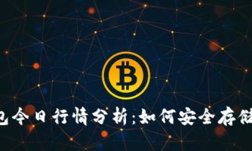 泰达币数字冷钱包今日行情分析：如何安全存储和管理你的USDT