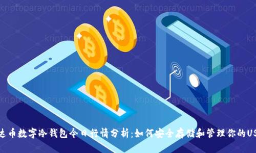 泰达币数字冷钱包今日行情分析：如何安全存储和管理你的USDT