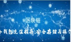 XRP冷钱包充值指南：安全