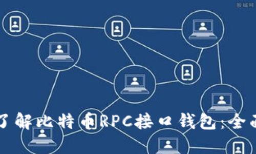 深入了解比特币RPC接口钱包：全面指南