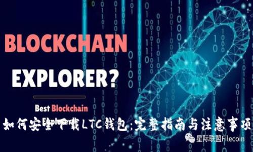 如何安全下载LTC钱包：完整指南与注意事项