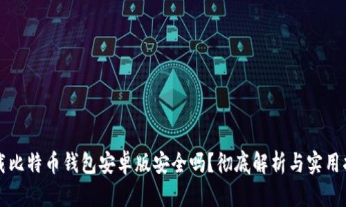 下载比特币钱包安卓版安全吗？彻底解析与实用指南