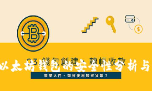 API创建以太坊钱包的安全性分析与最佳实践