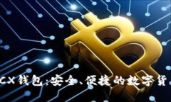 比特币无限BCX钱包：安全