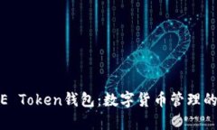 全面解析E Token钱包：数字