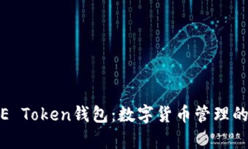 全面解析E Token钱包：数字货币管理的最佳选择