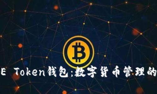 全面解析E Token钱包：数字货币管理的最佳选择