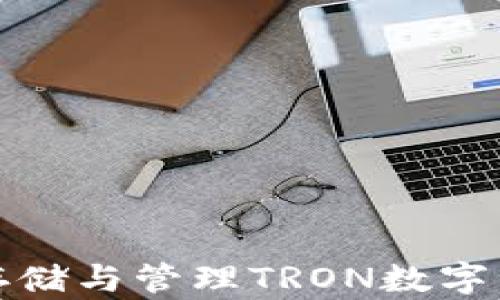 
TRX钱包：安全存储与管理TRON数字资产的最佳选择