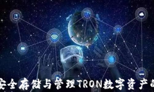 
TRX钱包：安全存储与管理TRON数字资产的最佳选择