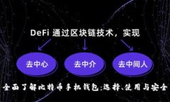 全面了解比特币手机钱包