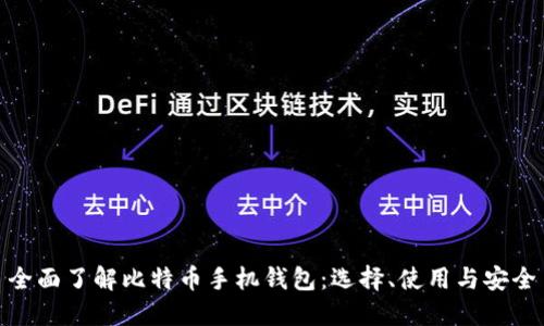 全面了解比特币手机钱包：选择、使用与安全