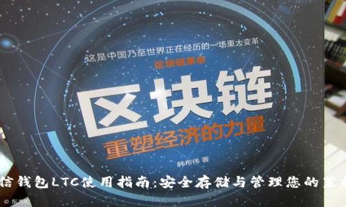 币信钱包LTC使用指南：安全存储与管理您的莱特币