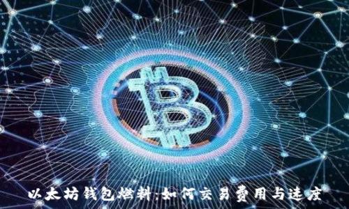  
以太坊钱包燃料：如何交易费用与速度