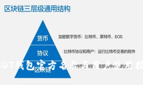 USDT钱包官方名称与用户使用指南