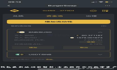 : 以太坊钱包最新版功能解析：全面提升你的数字资产管理体验