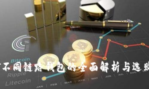 USDT不同链路钱包的全面解析与选购指南