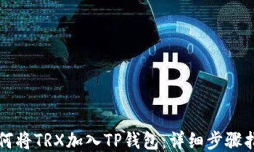 
如何将TRX加入TP钱包：详细步骤指南