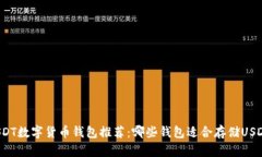 USDT数字货币钱包推荐：哪