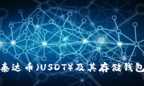 什么是泰达币（USDT）及其存储钱包的选择