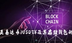 什么是泰达币（USDT）及其