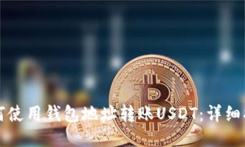 如何使用钱包地址转账USDT：详细指南