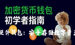 币达比特币硬件钱包: 安全