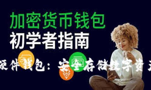 币达比特币硬件钱包: 安全存储数字资产的理想选择