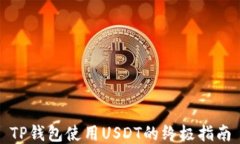 TP钱包使用USDT的终极指南